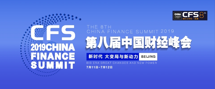 2019第八届中国财经峰会启幕在即  重磅嘉宾揭晓