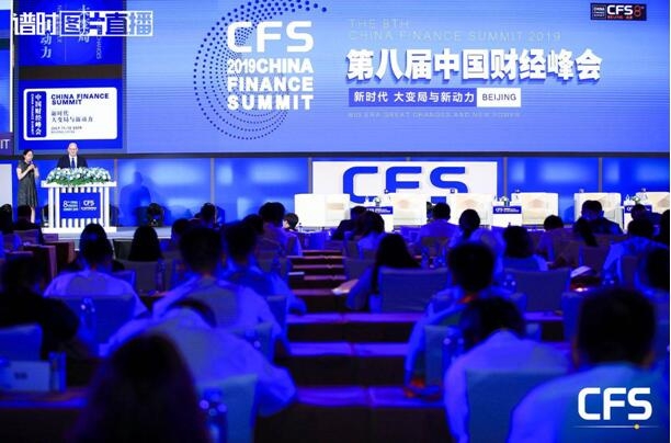 2019第八届中国财经峰会在京闭幕