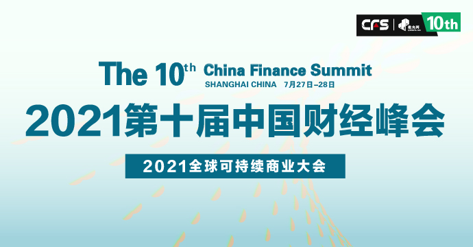 第十届中国财经峰会7月开幕 亮点前瞻
