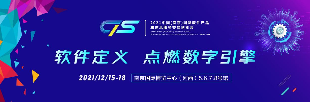 档期已定！2021南京软博会将于12月15-18日举办