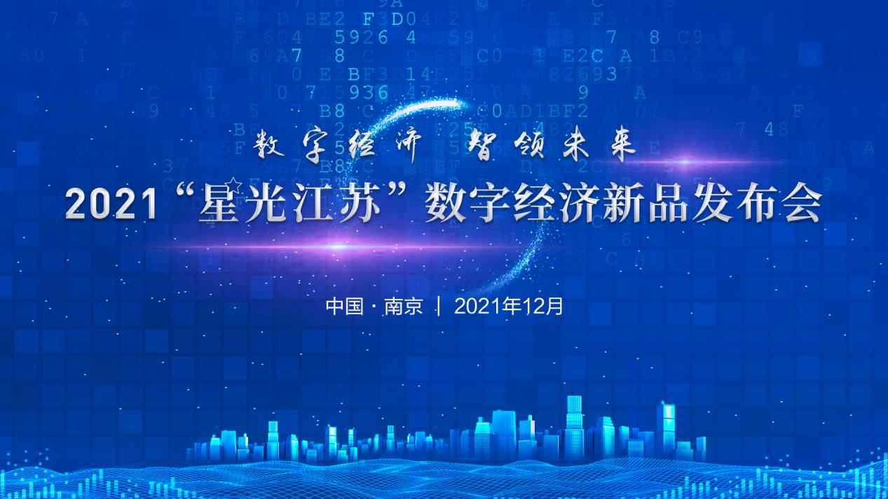 数字经济，智领未来！“星光江苏”2021年度数字经济创新产品发布
