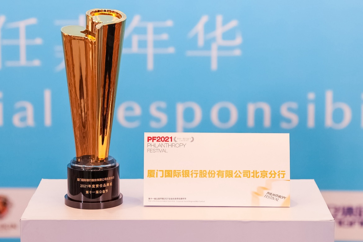 厦门国际银行北京分行荣获第十一届中国公益节两大奖项