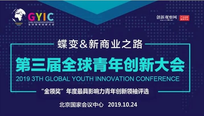 GYIC2019第三届全球青年创新大会暨“创动中国”年度颁奖盛典