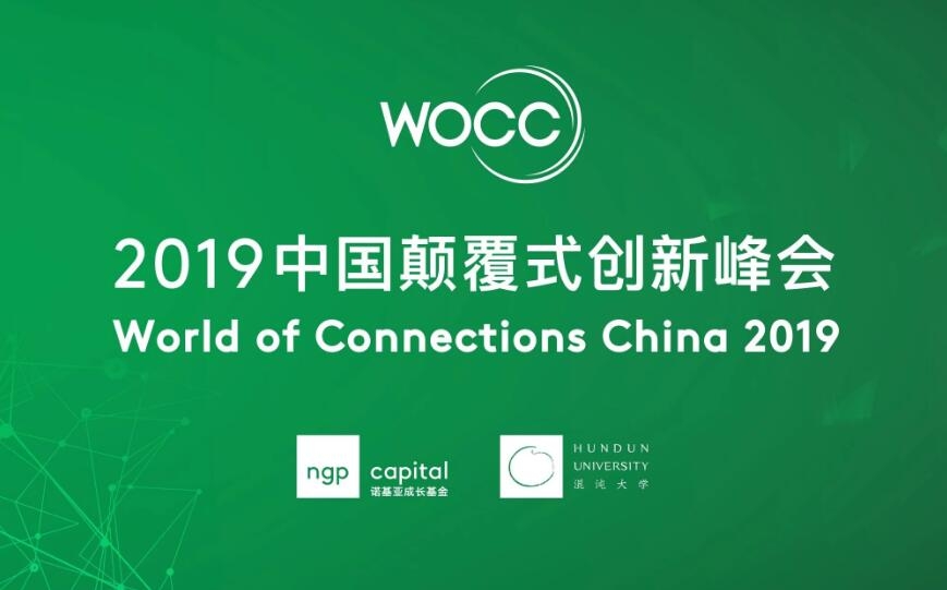 WOCC2019 中国颠覆式创新峰会
