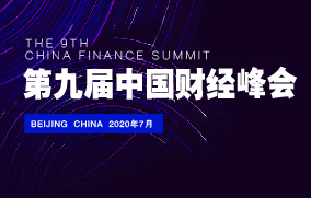 2020第九届中国财经峰会