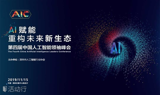 2019 AIC第四届中国人工智能领袖峰会暨深圳人工智能创新应用先导区启动仪式