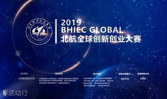 2019北航全球创新创业大赛