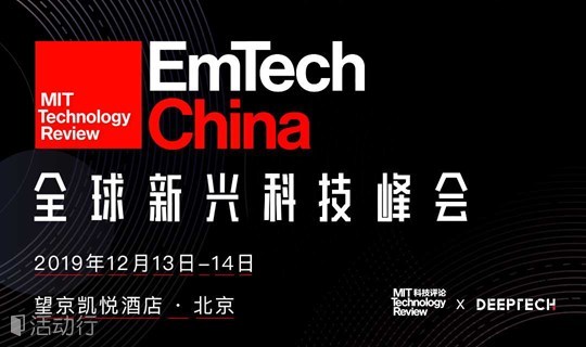 EmTech China 全球新兴科技峰会