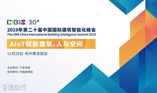AIoT赋能建筑、人与空间——第20届中国国际建筑智能化峰会（杭州站）