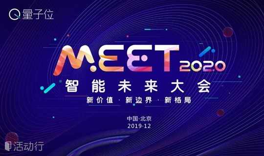 量子位MEET 2020智能未来大会 | 人工智能与前沿科技峰会