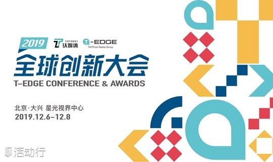 【钛媒体】2019T-EDGE全球创新大会