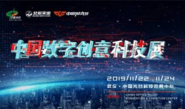 2019中国数字创意科技产业高峰论坛