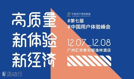 第七届中国用户体验峰会