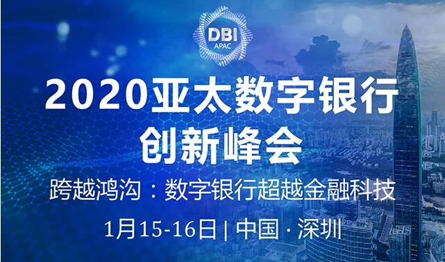 2020亚太数字银行创新峰会（深圳）