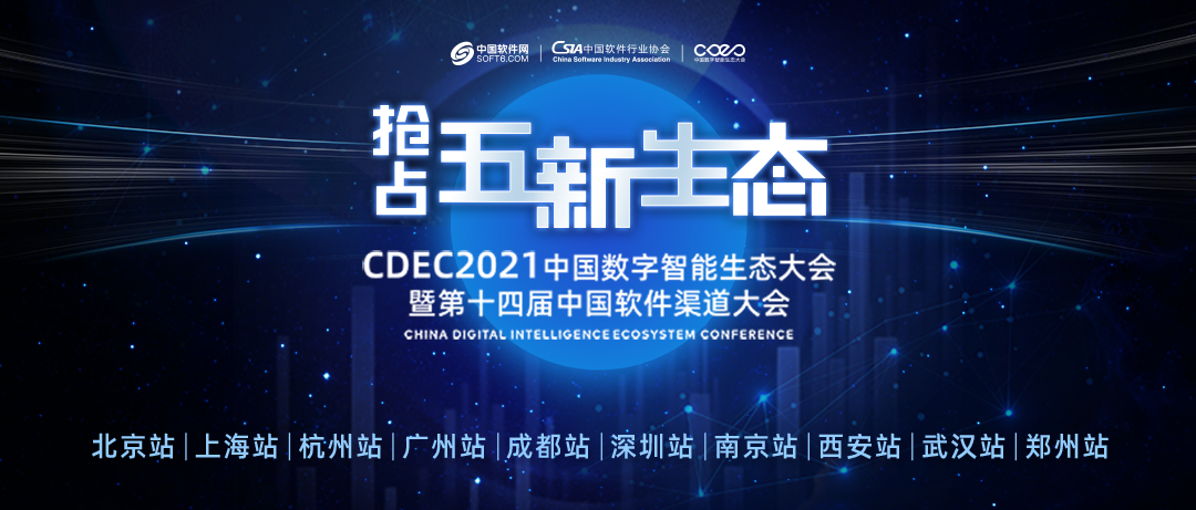 CDEC2021中国数字智能生态大会上海站顺利举行