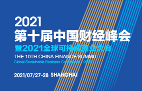 第十届中国财经峰会