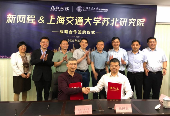 新网程科技集团与上海交通大学苏北研究院签订战略合作协议