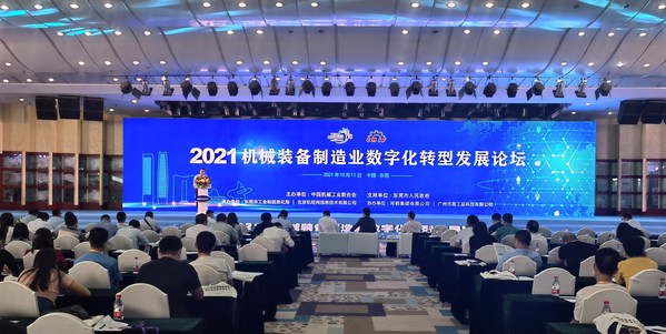 2021年机械装备制造业数字化转型发展论坛在东莞市召开