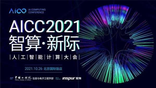 AI投资趋势、机会、策略与挑战 尽在AICC2021创新产业投资论坛