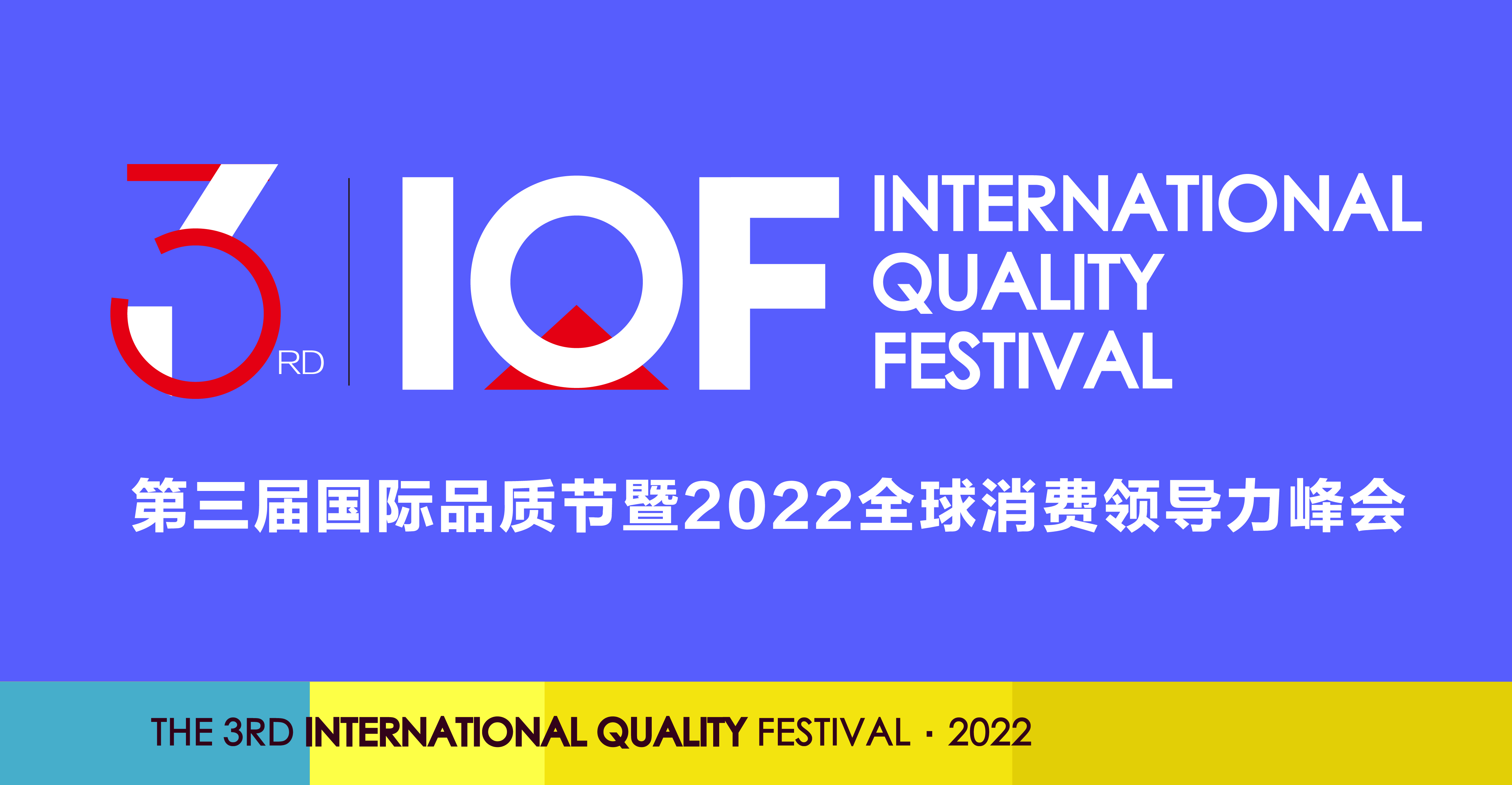 IQF2022第三届国际品质节