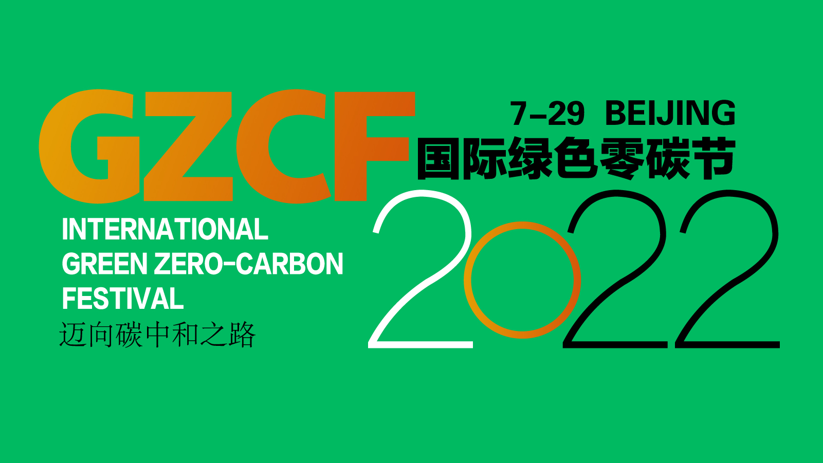 2022国际绿色零碳节来啦！