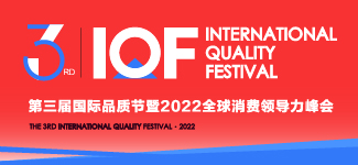 2022第三届国际品质节
