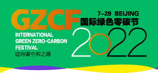 2022国际绿色零碳节