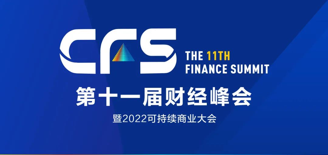 CFS2022第十一届财经峰会定于7月举行，往届回顾：完美世界控股集团