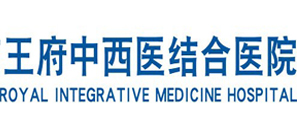 CFS2022中国财经峰会候选品牌：王府医院