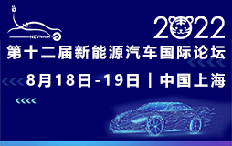 第十二届新能源汽车国际论坛2022将延期至8月18-19日在上海召开