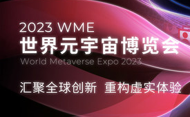 汇聚全球创新，重构虚实体验，2023WME世界元宇宙博览会重磅发布