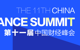 CFS第十一届财经峰会全面升级，激活高质量发展澎湃活力