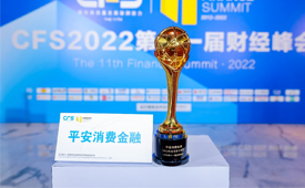 第十一届中国财经峰会奖项揭晓，平安消费金融荣获“2022科技创新引领奖”