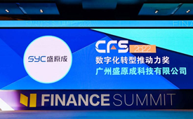 SYC盛原成荣膺CFS第十一届财经峰会“2022数字化转型推动力奖”