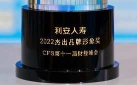 利安人寿荣获第十一届财经峰会“2022杰出品牌形象奖”