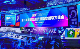 第三届国际品质节在京举行，消费升级传递生机与活力