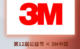 为爱发声，益起向未来！ 3M中国、中国一汽、百威中国携手公益节传递温暖