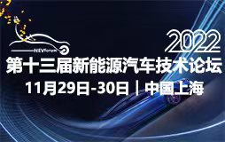 第十三届新能源汽车技术论坛