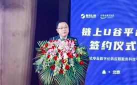 链上U谷平台签约仪式举办