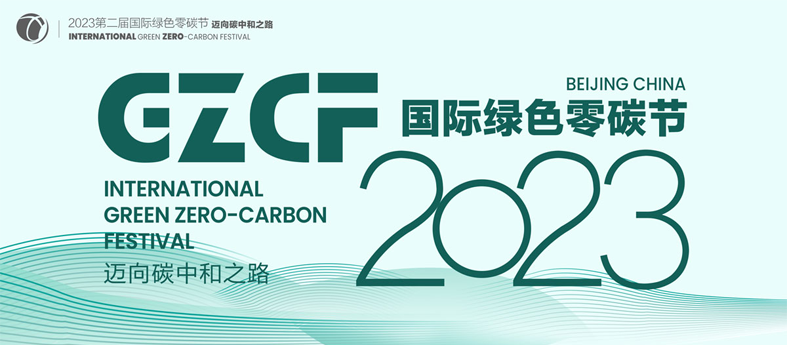 2023第二届国际绿色零碳节
