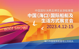 第三届中国国际消费品博览会游艇展4月将在海口开幕