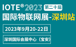 IOTE 2023深圳物联网展邀请函