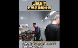 数央网观察：淄博烧烤师傅华丽升级为烧烤师？月入万元你羡慕吗？