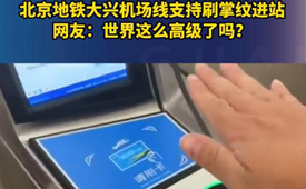 数央网观察：北京也能刷掌坐地铁！你敢把生物信息交出去吗？