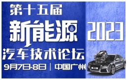 第十五届新能源汽车技术论坛