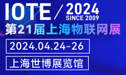 IOTE2024国际物联网展·上海站