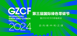2024第三届国际绿色零碳节