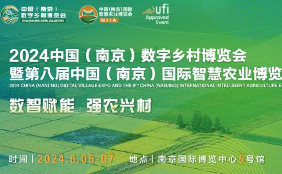 6月5日-7日， 2024数字乡村暨智慧农业博览会邀你赴宁！