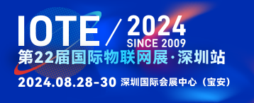 IOTE®2024第二十二届国际物联网展•深圳站