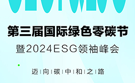 樊胜根、董战峰、李佳琛等重磅嘉宾受邀参加第三届国际绿色零碳节